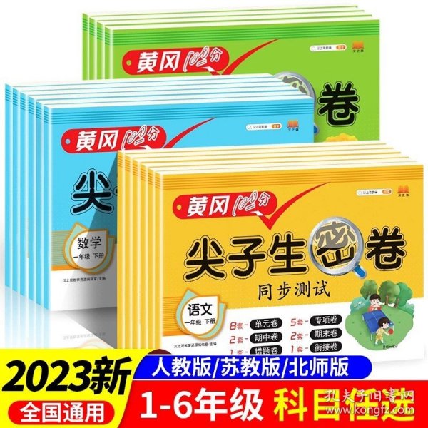 小学六年级下册试卷 数学苏教版黄冈尖子生密卷期中期末冲刺100分单元专项测试卷基础达标券过关检测卷