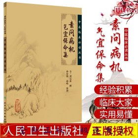 中医临床必读丛书：素问病机气宜保命集