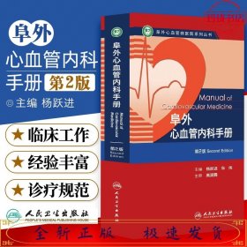 阜外心血管病医院系列丛书：阜外心血管内科手册（第2版）