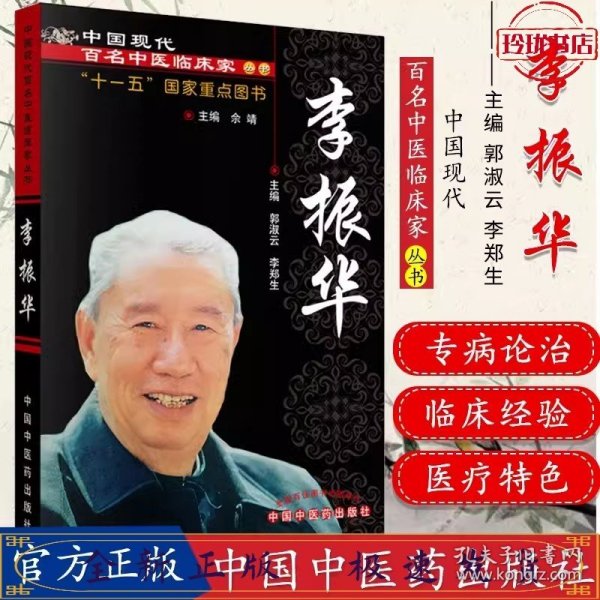 中国现代百名中医临床家丛书：李振华