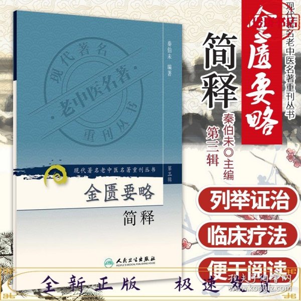 现代著名老中医名著重刊丛书（第三辑）·金匮要略简释