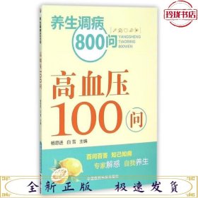 养生调病800问：高血压100问