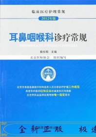 临床医疗护理常规（2012年版）：耳鼻咽喉科诊疗常规