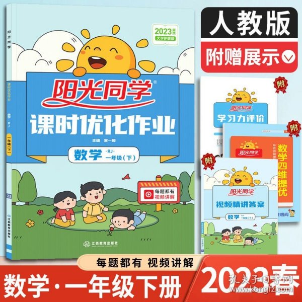 阳光同学课时优化作业：数学（一年级下RJ浙江全新彩色版）