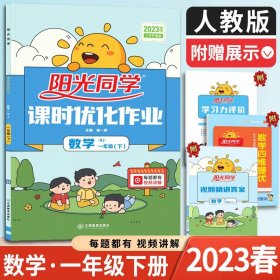 阳光同学课时优化作业：数学（一年级下RJ浙江全新彩色版）