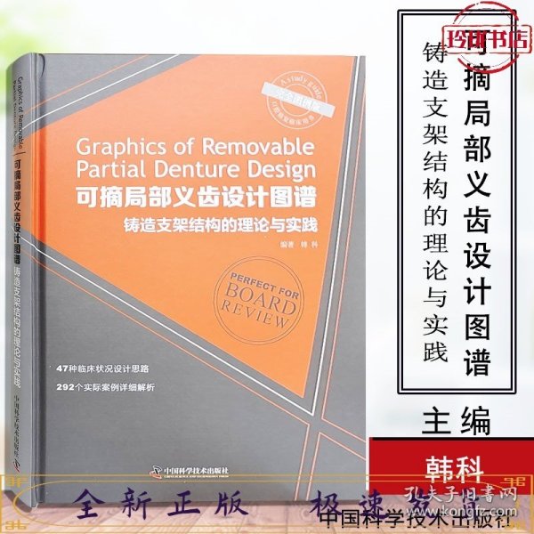 可摘局部义齿设计图谱 铸造支架结构的理论与实践