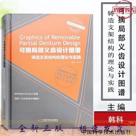 可摘局部义齿设计图谱 铸造支架结构的理论与实践