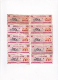 1980年内蒙古自治区粮票伍市斤10张
