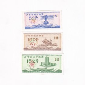 1989年湖北省沙市市粮票一套3张--现在已经是区了--还有一套