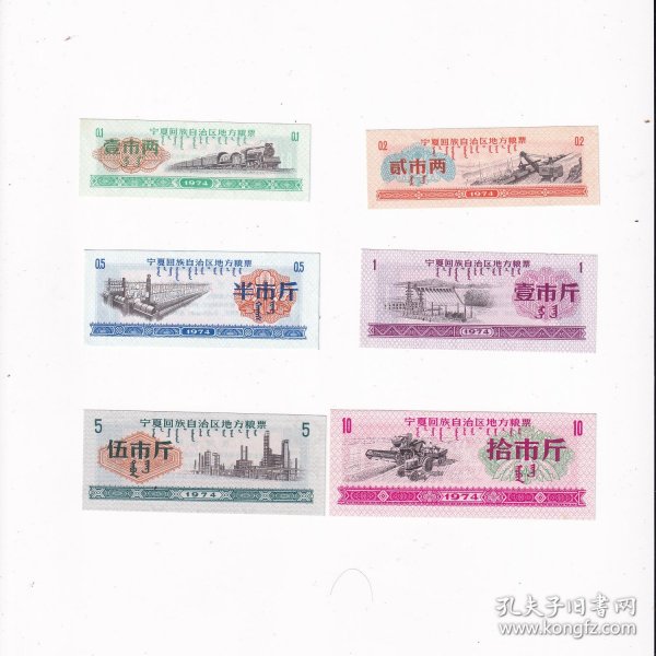 1974年宁夏回族自治区粮票一套6张