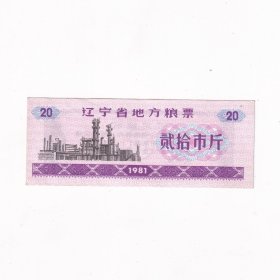 1981年辽宁省粮票一套1张