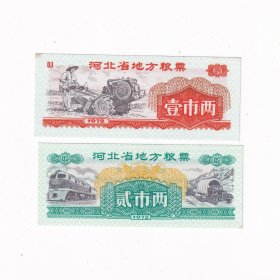 1972年河北省粮票一套2张