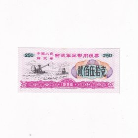 1996年西藏粮票250克一张