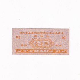 语录票，超长语录，1971年重庆市璧山县食油票一张