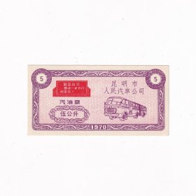 语录票，1970年昆明市汽油票2个品种2张