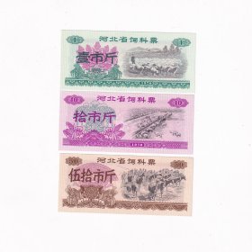 1970年湖北省饲料粮票一套3张