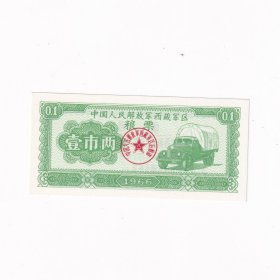1966年西藏粮票壹市两一张