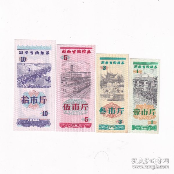 1978年湖南省粮票一套4张