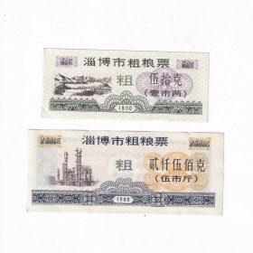 1990年山东省淄博市粗粮票2个品种2张