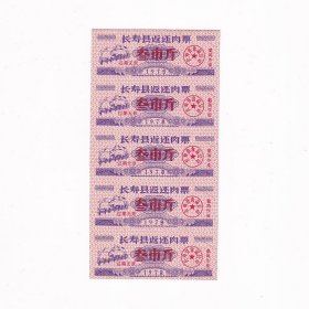 1978年重庆市长寿县返还肉票三市斤一版5张