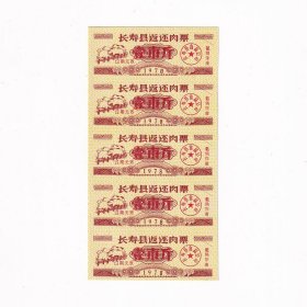 1978年重庆市长寿县返还肉票壹市斤一版5张