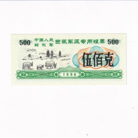 1996年西藏粮票500克一张
