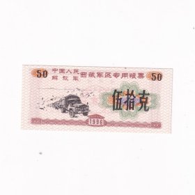 1996年西藏粮票50克一张