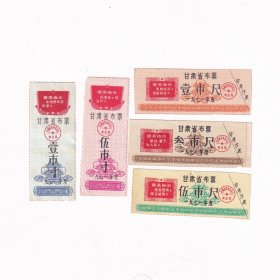 语录布票--1971年甘肃省布票一套5张