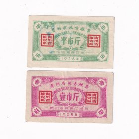 1958年贵州省粮票2个品种2张