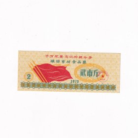 语录票，1970年山东省潍坊市副食品票二市斤一张