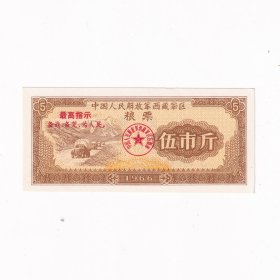 语录粮票，1966年西藏粮票伍市斤一张