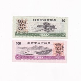 1988年北京市粮票一套2张