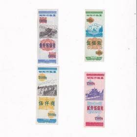 全新的，1991年湖南省邵阳市粮票一套4张