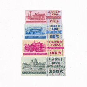 1990年上海市粮票一套4张
