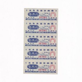 1979年重庆市返还肉票壹市斤一版5张