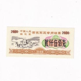 1996年西藏粮票2500克一张