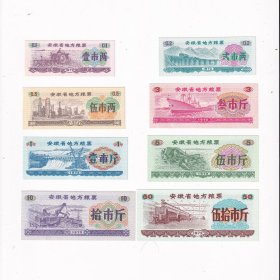 1972年安徽省粮票一套8张