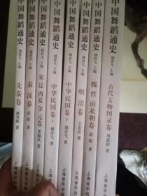 正版现货 中国舞蹈通史共8册 舞蹈书