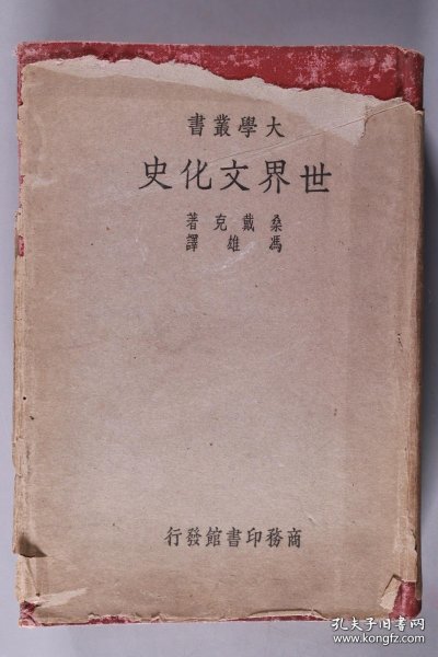 知名藏书家谢其章旧藏《世界文化史》硬精装全一册（钤印：谢其章）书衣略损，书本完好