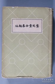 知名藏书家谢其章旧藏《龚定庵全集类编》硬精装全一册（书顶刷红，钤印：谢其章）一版一印