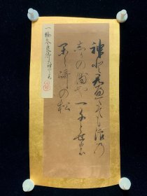 古笔，室町時代，『一条冬良』书法小品