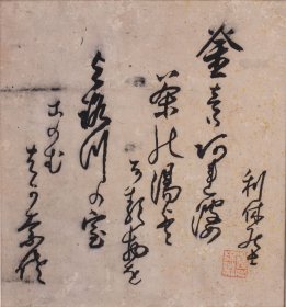 茶道，利休居士古笔切。千利休（公元1522年——1591年）幼名与四郎，法号宗易，斋号抛筌，大阪附近堺市人。后因天皇敕赐“利休居士”号，故称之为千利休。出生于商人家庭，热衷于茶道，18岁时拜日本茶道史上承前启后的伟大茶师武野绍鸥为师，先后成为织田信长和丰臣秀吉的茶头，继承并创造了闻名于世的“草庵茶道”。