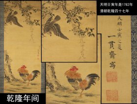 老鹰戏鸡，一贯斋 作于1782年（清朝乾隆四十七年）