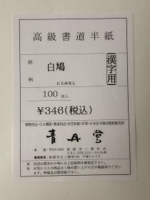 回流老纸100张，和纸，高级书道纸，青丹堂出品。