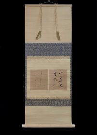 佛学者 桐溪顺忍 和歌書、高峯了州「一道出生死」五言书 ●桐溪順忍，明治二十八年富山県に生まれる。大正十三年龍谷大学研究科卒。真宗学専攻。中央仏教学院講師。龍谷大学教授、東京地区司学駐在、本願寺派勧学寮頭歴任、昭和?六十年逝去。