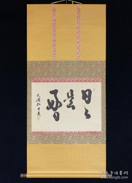 大僧正，日英上人，日日是好日，带原箱