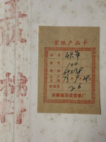 日本回流，1973年，老红星宣纸，洁白棉料玉版宣，安徽省泾县宣纸厂，极稀少品，四尺整刀100张 ，净重2951克。
