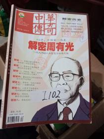 中华传奇2017年下旬刊第4期，总第594期。