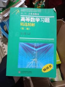 吉米多维奇高等数学习题精选精解（第二版）