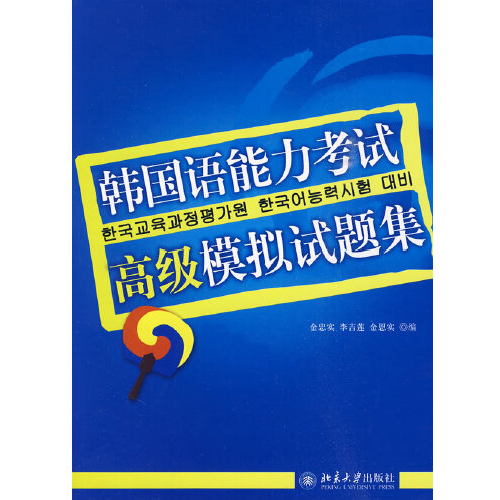 韩国语能力考试必备系列：韩国语能力考试高级模拟试题集